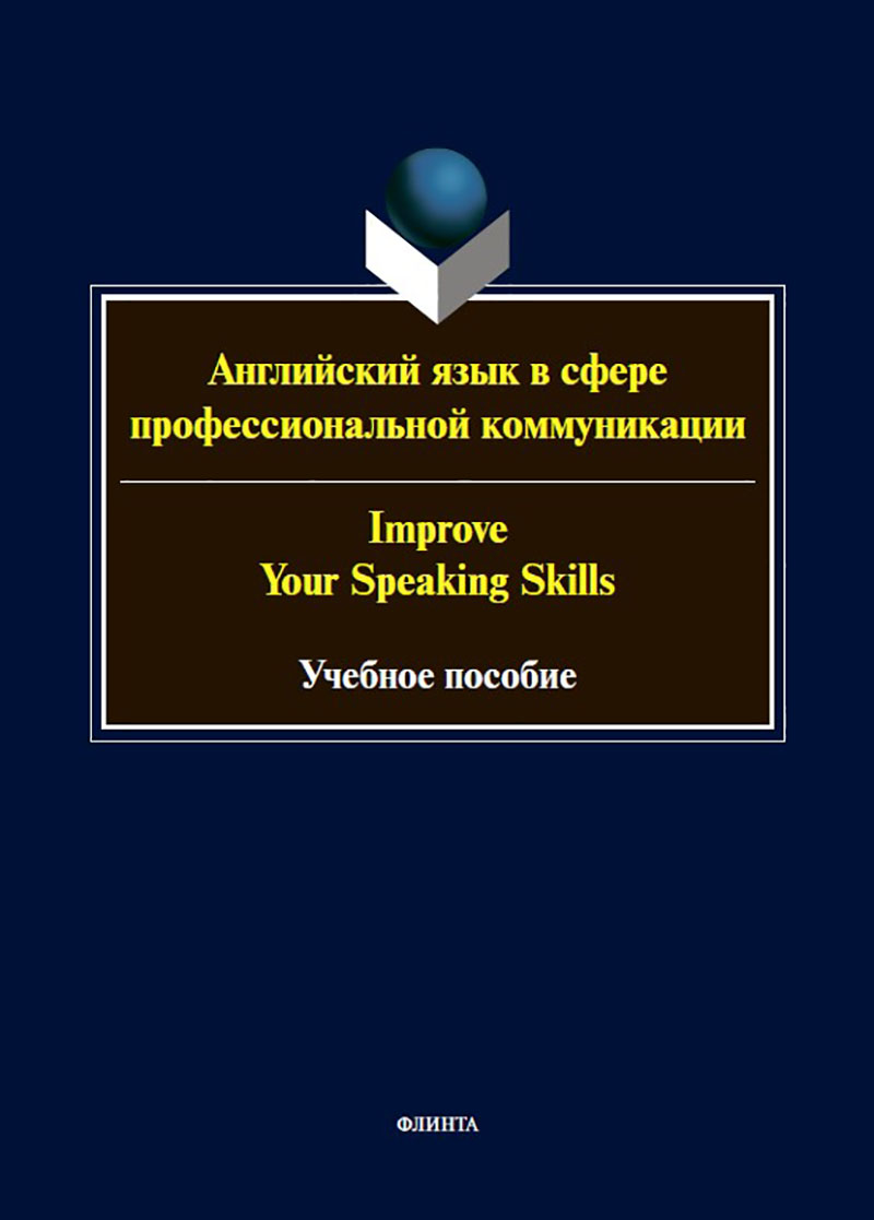 Английский язык в сфере профессиональной коммуникации = Improve your Speaking Skills : учеб. пособие ISBN 978-5-9765-5712-3