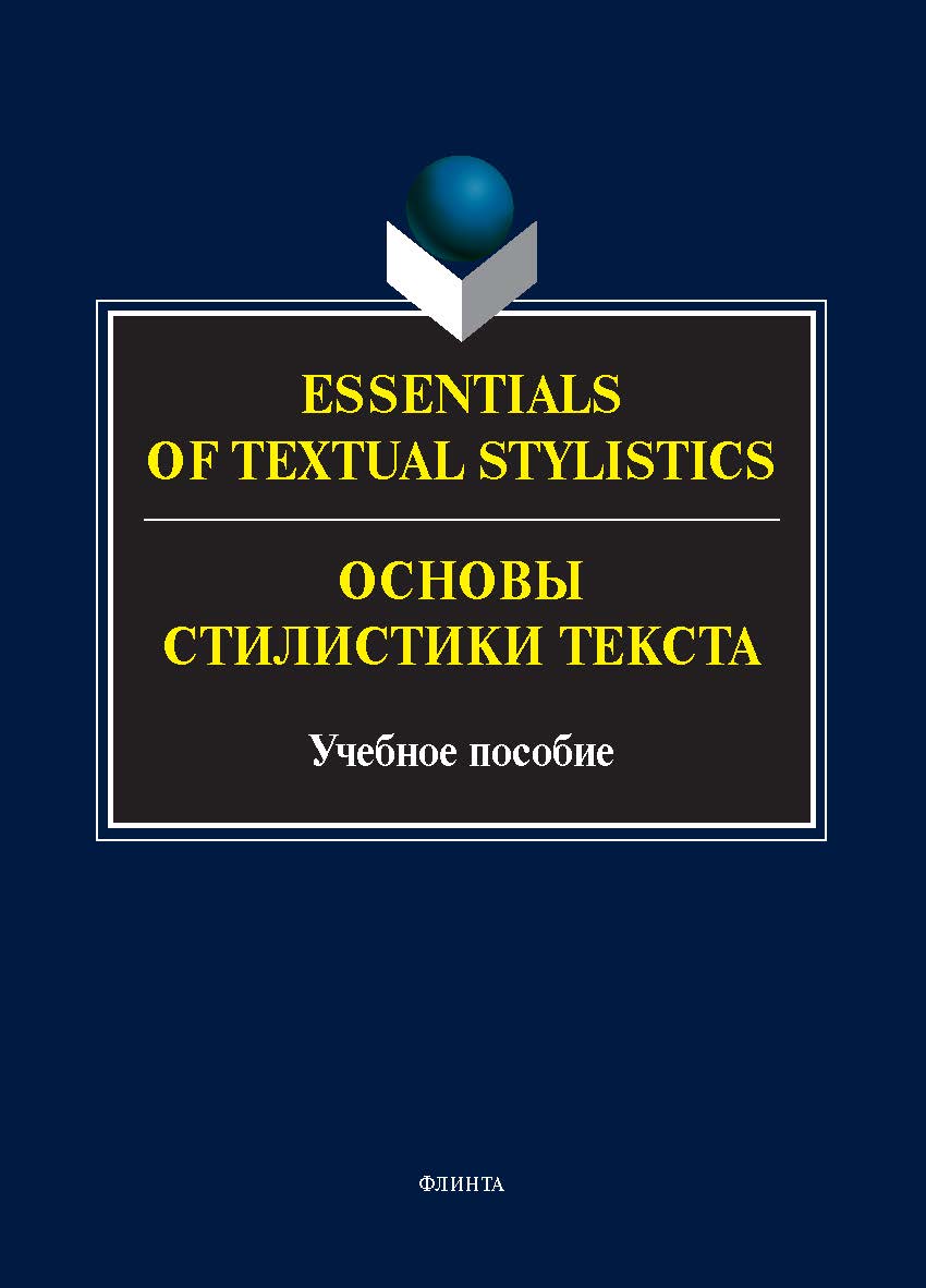 Essentials of Textual Stylistics = Основы стилистики текста : учеб. пособие. — 3-е изд., стер. ISBN 978-5-9765-5714-7