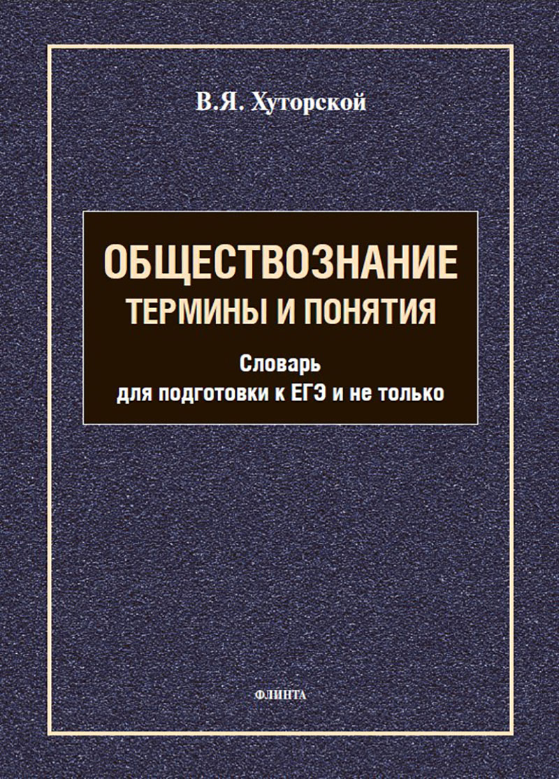 Обществознание. Термины и понятия : словарь для подготовки к ЕГЭ и не только ISBN 978-5-9765-5715-4