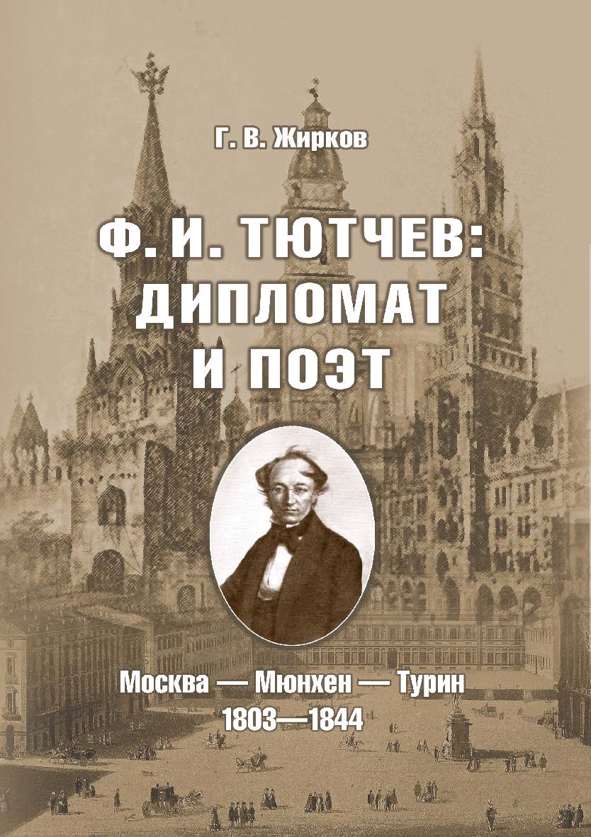 Ф.И. Тютчев: Дипломат и поэт: Москва — Мюнхен — Турин. 1803—1844 ISBN 978-5-9765-5717-8