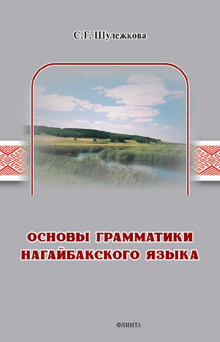 Основы грамматики нагайбакского языка / Науч.-исслед. словарная лаборатория НИИ ист. антропологии и филологии МГТУ им. Г.И. Носова ISBN 978-5-9765-5718-5