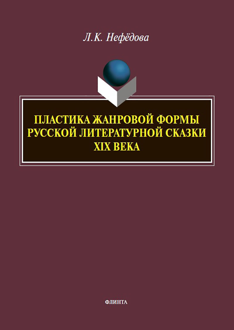 Пластика жанровой формы русской литературной сказки XIX века : монография ISBN 978-5-9765-5721-5