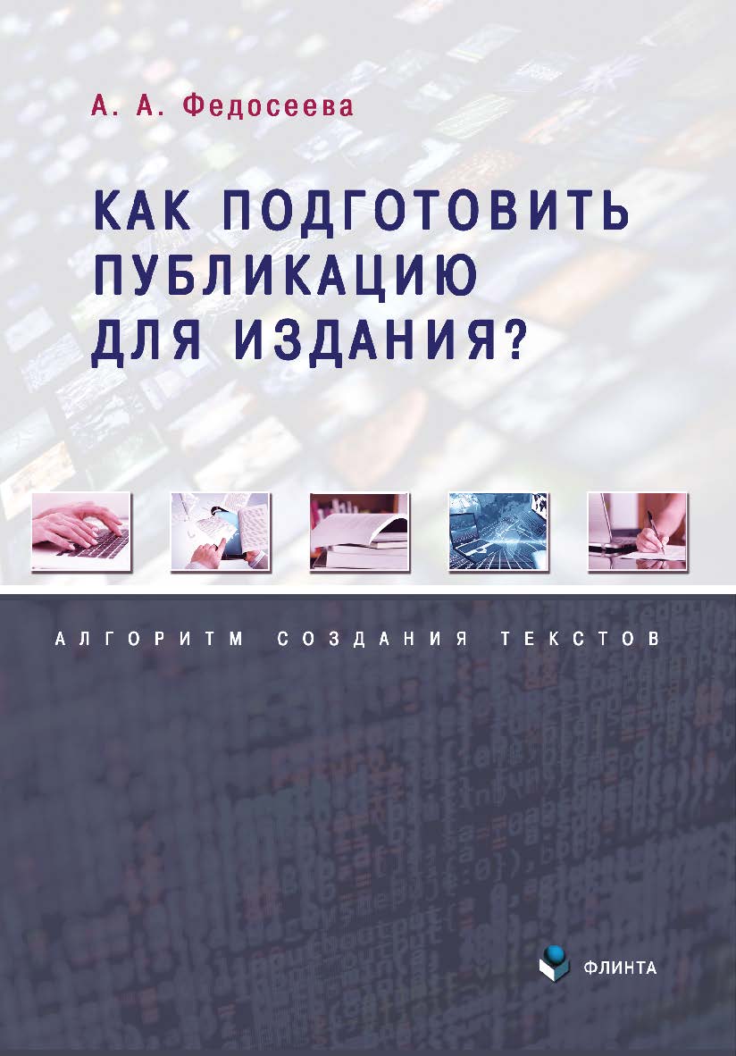 Как подготовить публикацию для издания? Алгоритм создания текстов ISBN 978-5-9765-5722-2