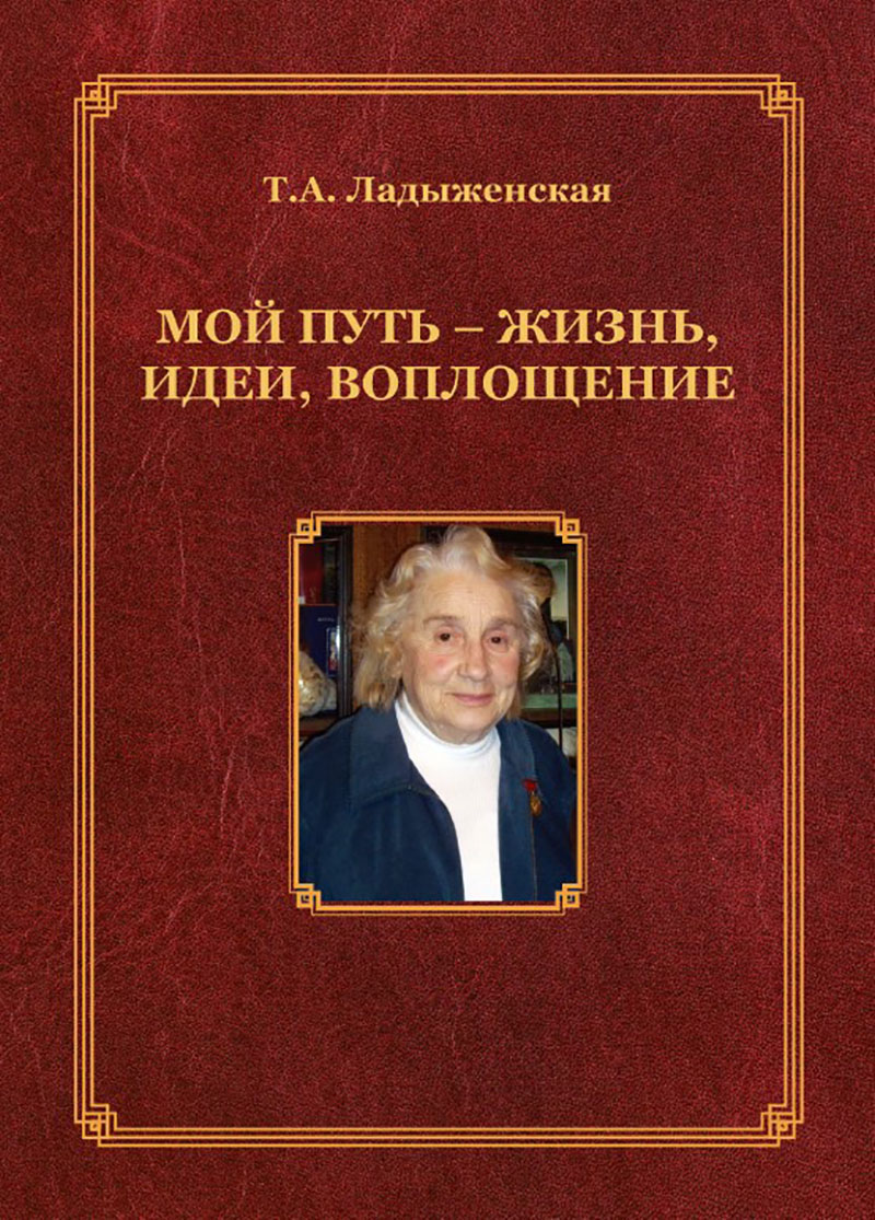 Мой путь — жизнь, идеи, воплощение ISBN 978-5-9765-5725-3