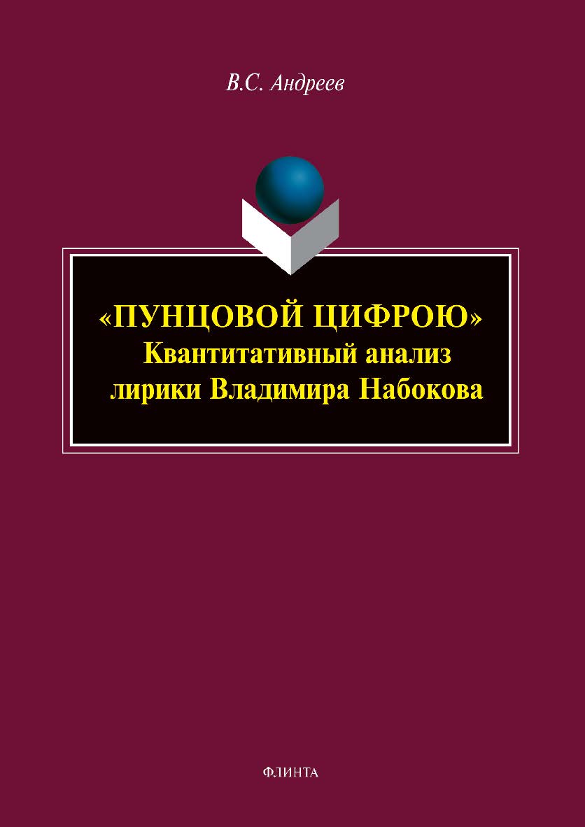 «Пунцовой цифрою»: квантитативный анализ лирики Владимира Набокова : монография ISBN 978-5-9765-5732-1