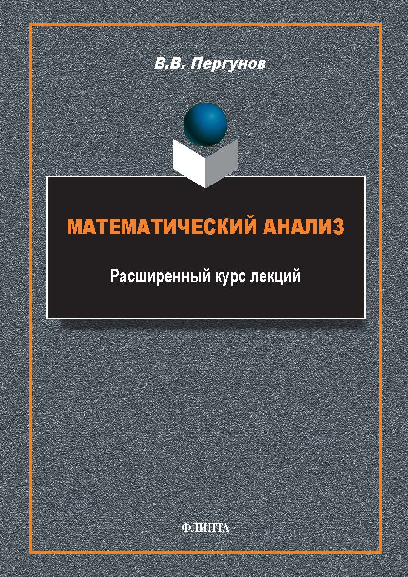 Математический анализ : расширенный курс лекций : курс лекций. — 2-е изд., стер. ISBN 978-5-9765-5743-7