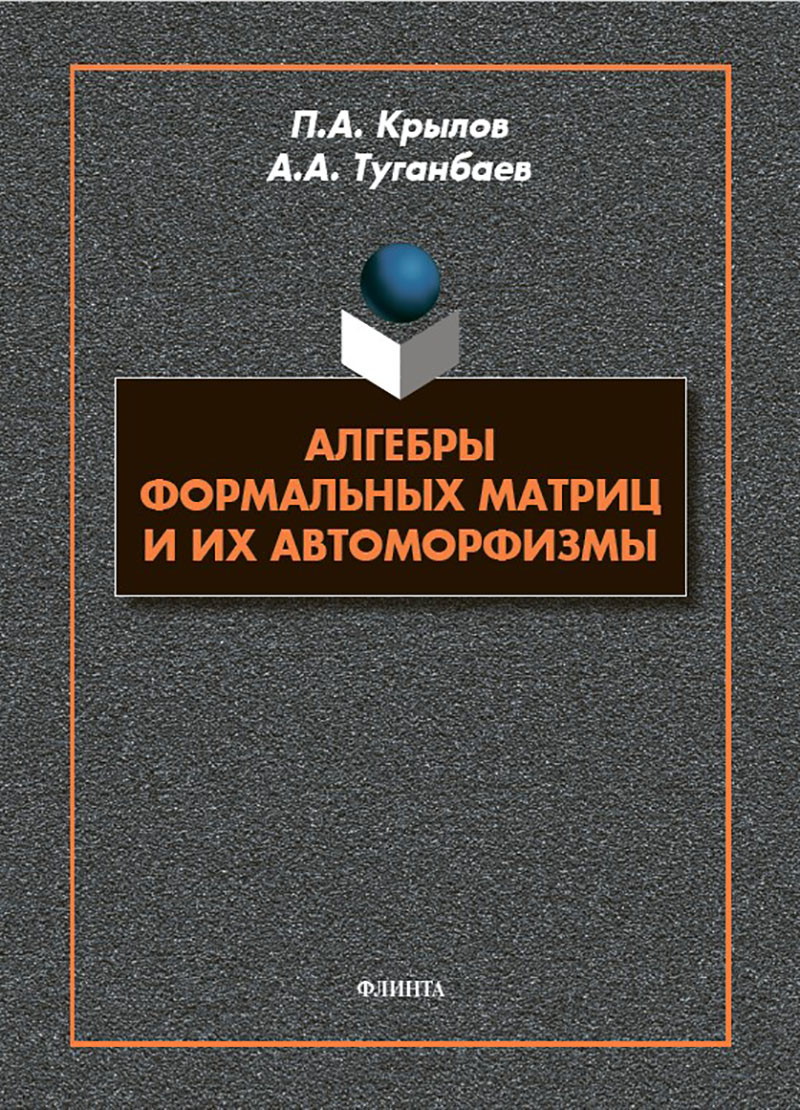 Алгебры формальных матриц и их автоморфизмы : монография ISBN 978-5-9765-5745-1