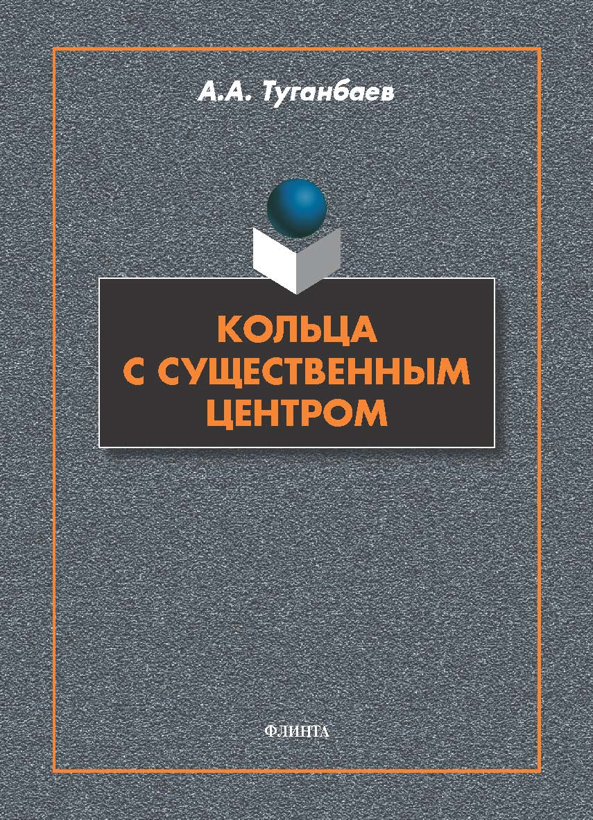 Кольца с существенным центром : монография ISBN 978-5-9765-5746-8