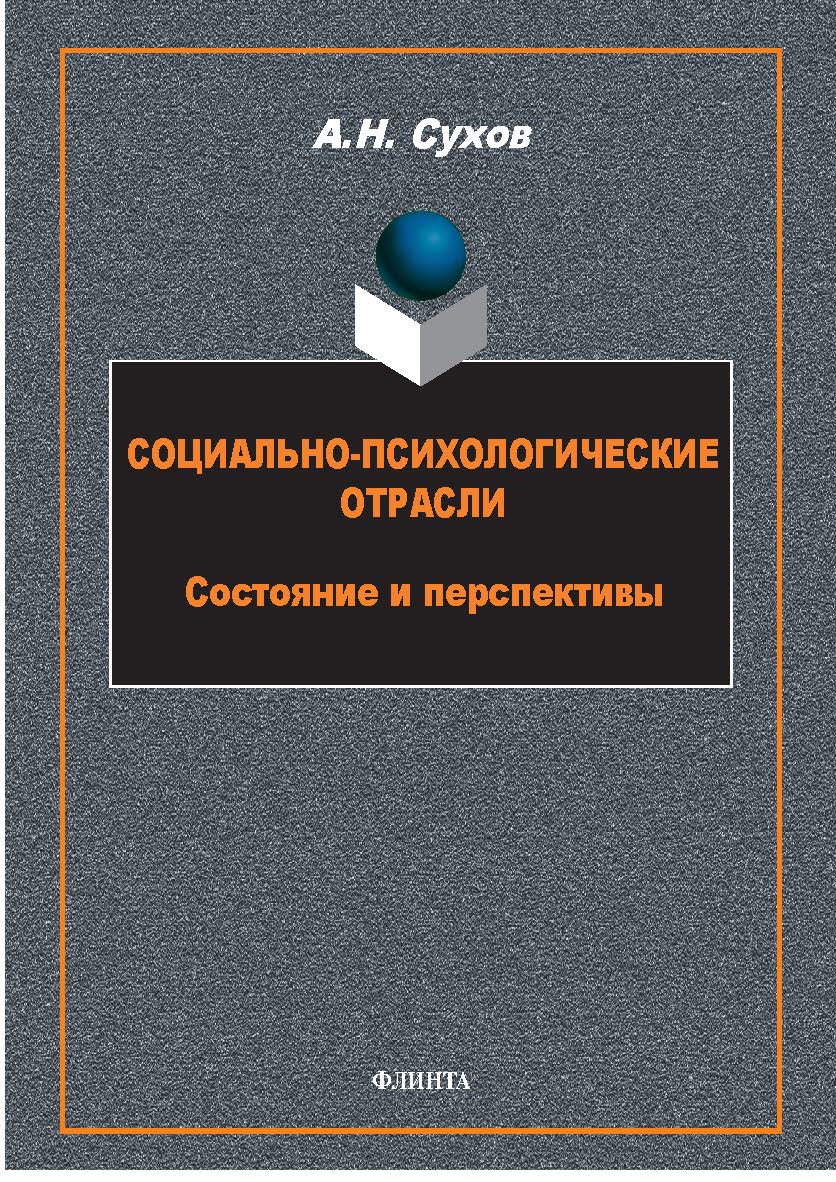 Социально-психологические отрасли: состояние и перспективы: монография ISBN 978-5-9765-5747-5
