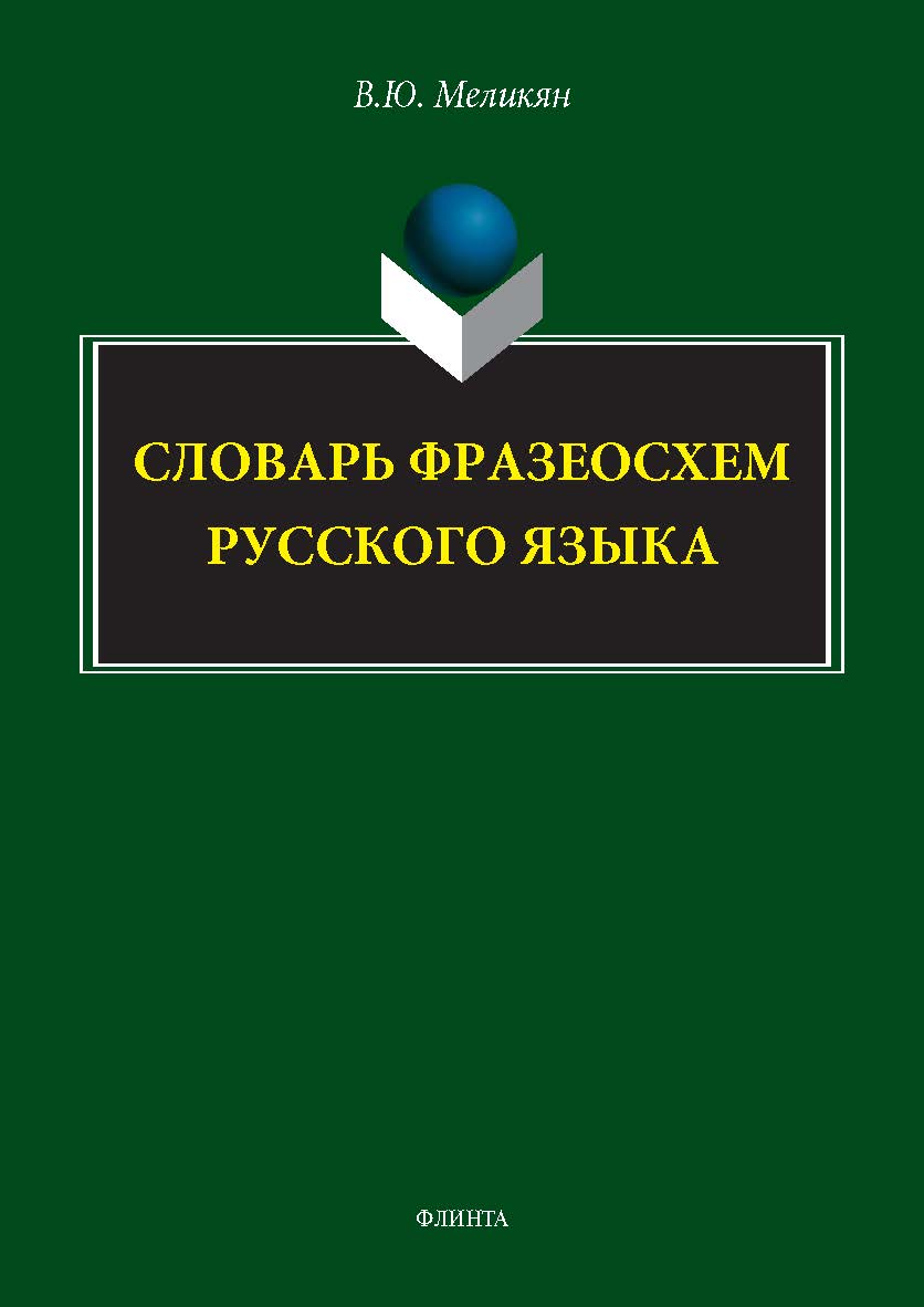 Словарь фразеосхем русского языка ISBN 978-5-9765-5753-6