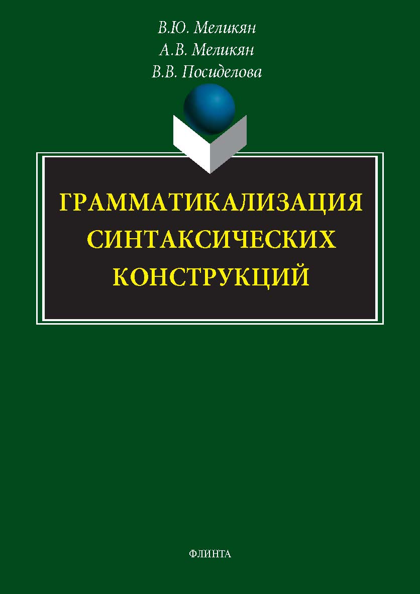 Грамматикализация синтаксических конструкций : монография ISBN 978-5-9765-5754-3