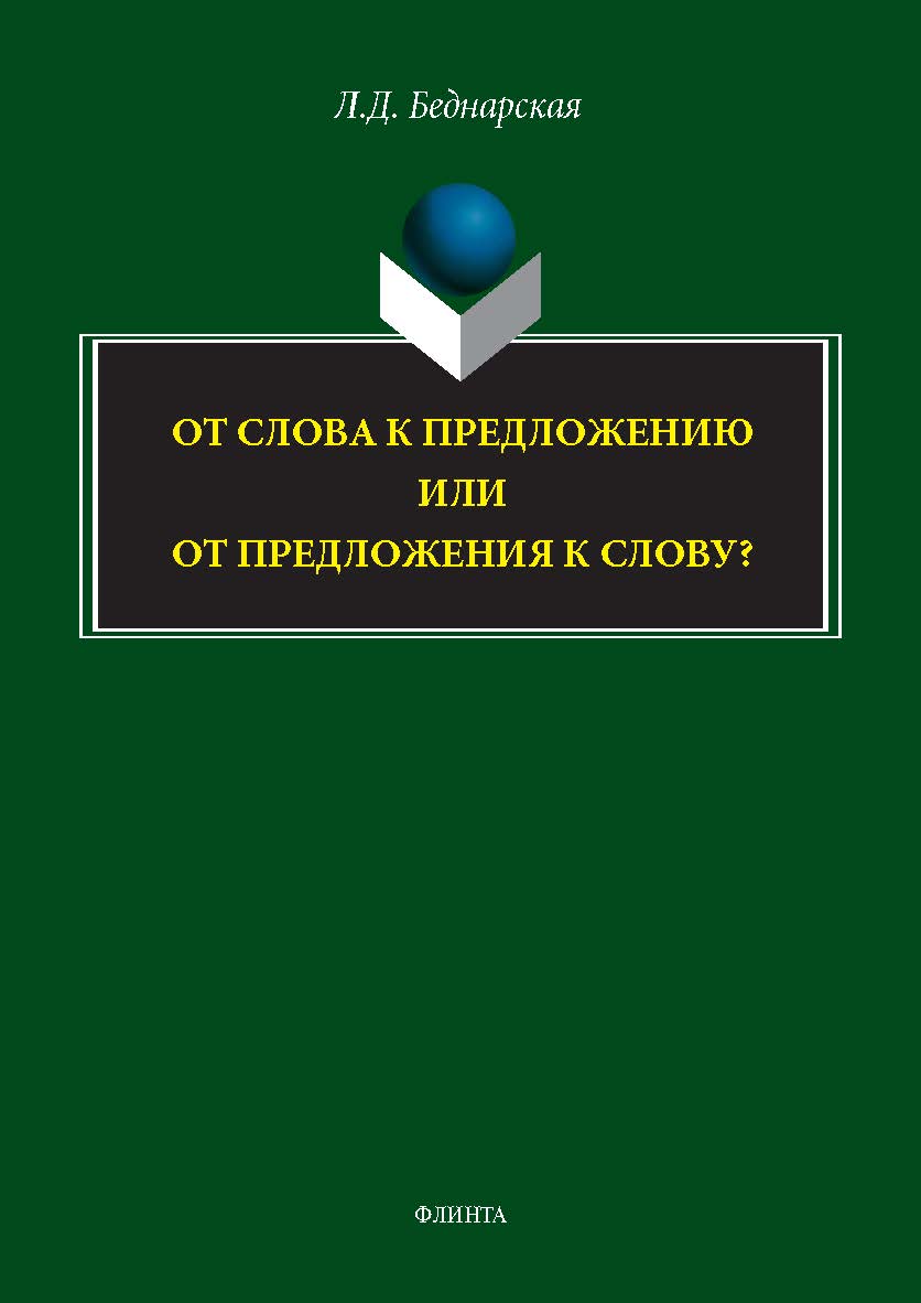 От слова с предложению или от предложения к слову? : монография. — 2-е изд., стер. ISBN 978-5-9765-5757-4