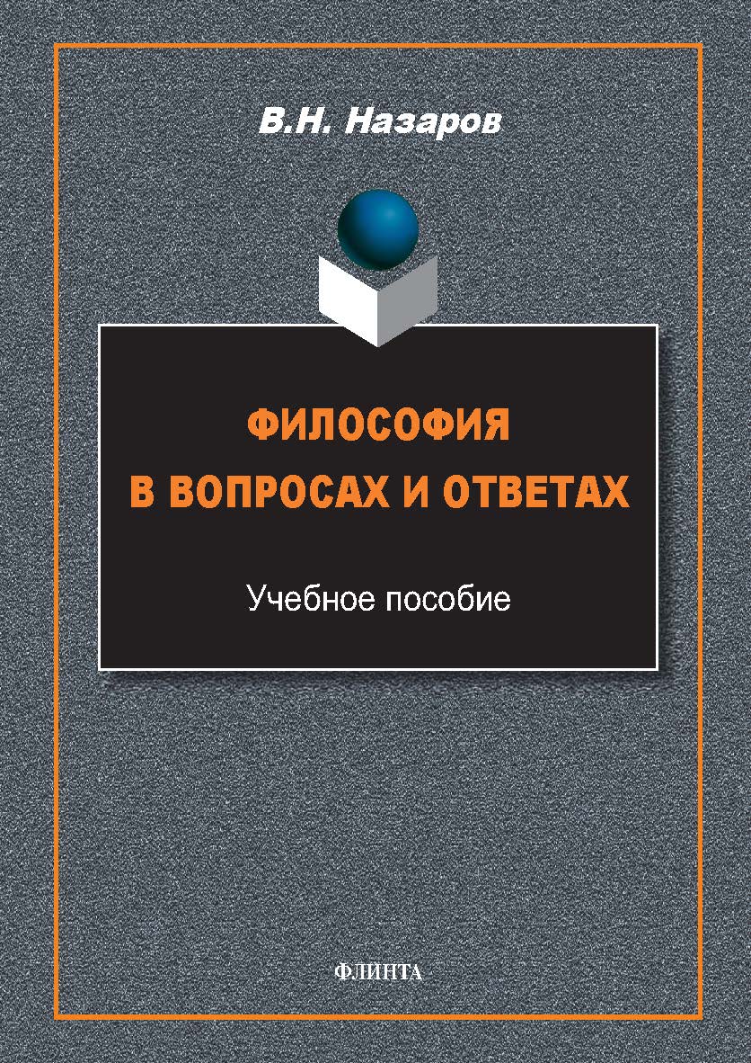 Философия в вопросах и ответах : учеб. пособие. — 4-е изд., стер. ISBN 978-5-9765-5759-8