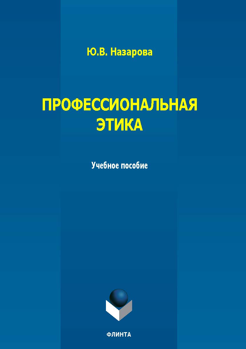 Профессиональная этика: учеб. пособие. — 2-е изд., стер. ISBN 978-5-9765-5764-2