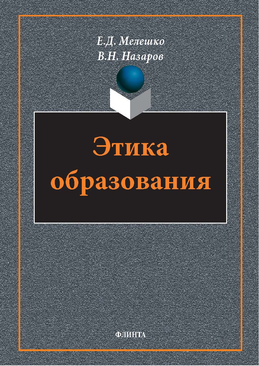 Этика образования: монография. — 2-е изд., стер. ISBN 978-5-9765-5766-6