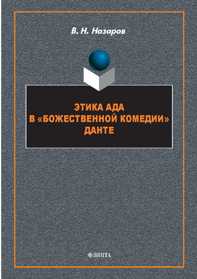 Этика Ада в «Божественной Комедии» Данте : монография. — 2-е изд., стер. ISBN 978-5-9765-5767-3