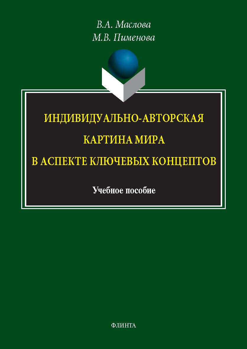 Индивидуально-авторская картина мира в аспекте ключевых концептов : учеб. пособие ISBN 978-5-9765-5774-1