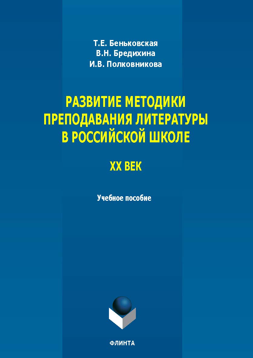 Развитие методики преподавания литературы в российской школе. ХХ век : учеб. пособие ISBN 978-5-9765-5775-8