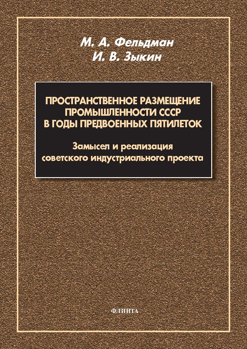 Пространственное размещение промышленности СССР в годы предвоенных пятилеток: замысел и реализация советского индустриального проекта : монография ISBN 978-5-9765-5777-2