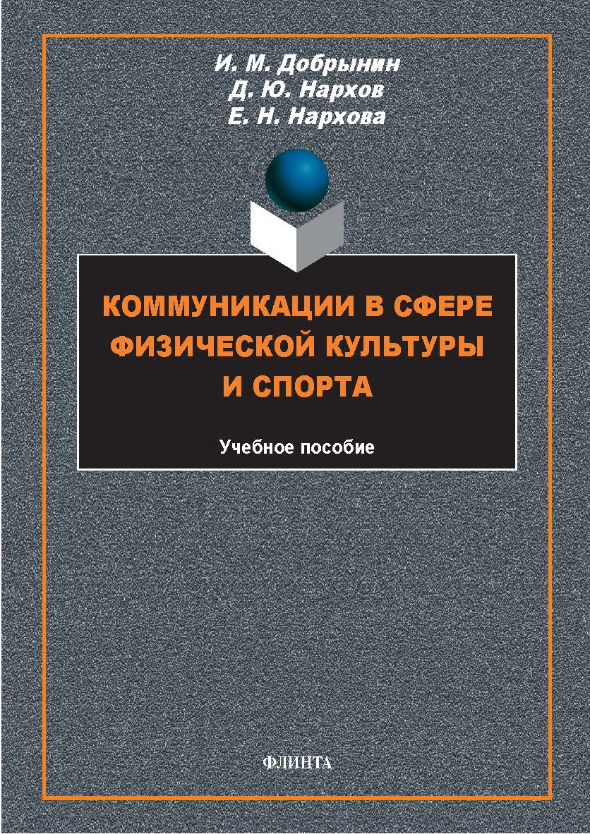 Коммуникации в сфере физической культуры и спорта : учеб. пособие. — 2-е изд., стер. ISBN 978-5-9765-5780-2