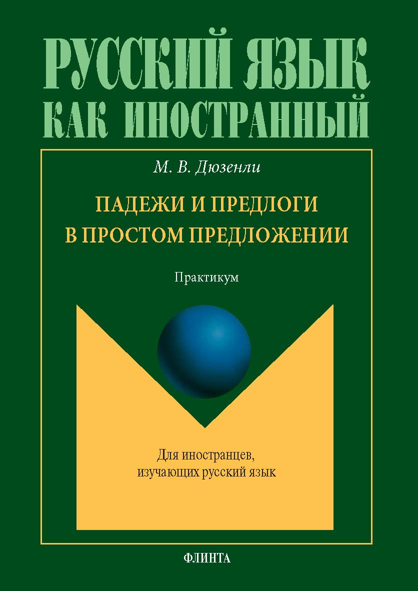 Падежи и предлоги в простом предложении : практикум. — 2-е изд., стер. ISBN 978-5-9765-5783-3
