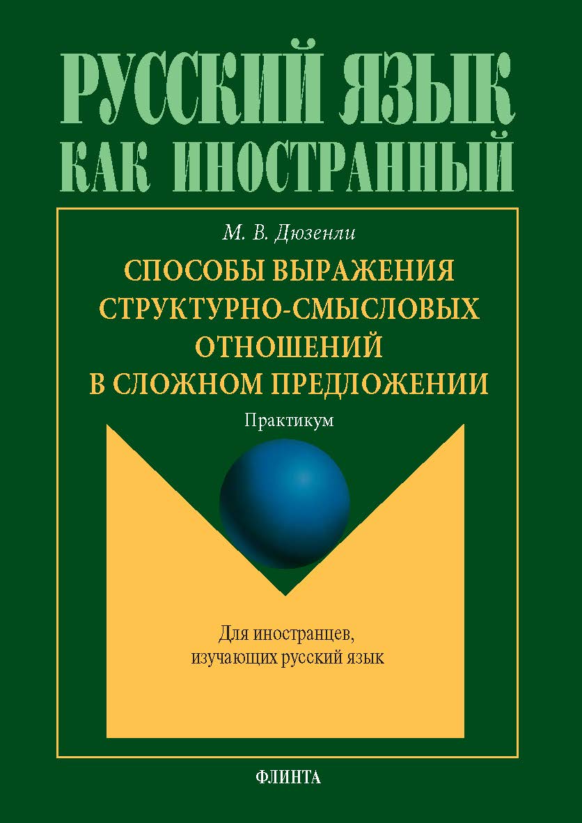 Способы выражения структурно-смысловых отношений в сложном предложении : практикум. — 2-е изд., стер. ISBN 978-5-9765-5784-0
