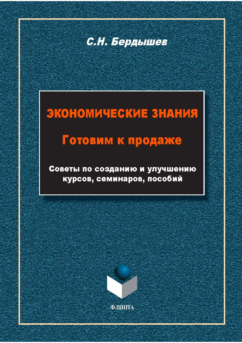 Экономические знания. Готовим к продаже: советы по созданию и улучшению курсов, семинаров, пособий ISBN 978-5-9765-5786-4