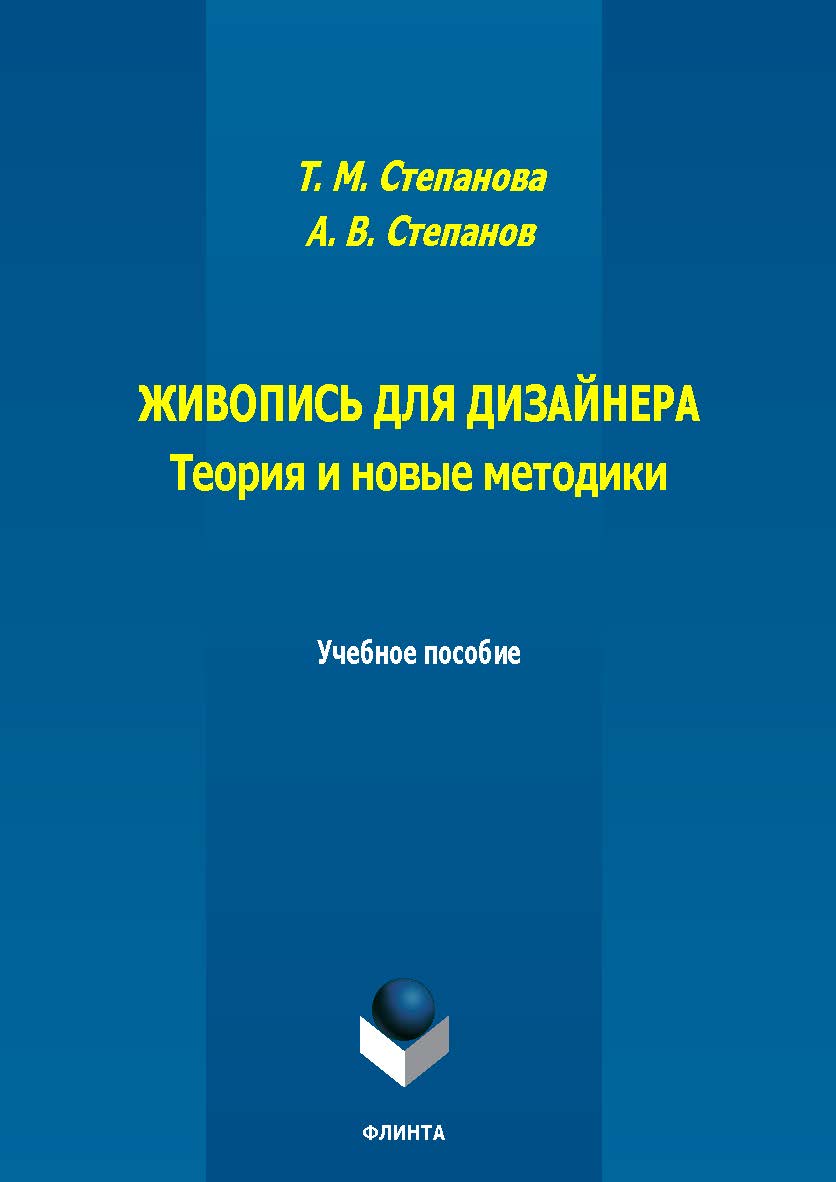 Живопись для дизайнера. Теория и новые методики : учеб. пособие. — 2-е изд., стер. ISBN 978-5-9765-5787-1