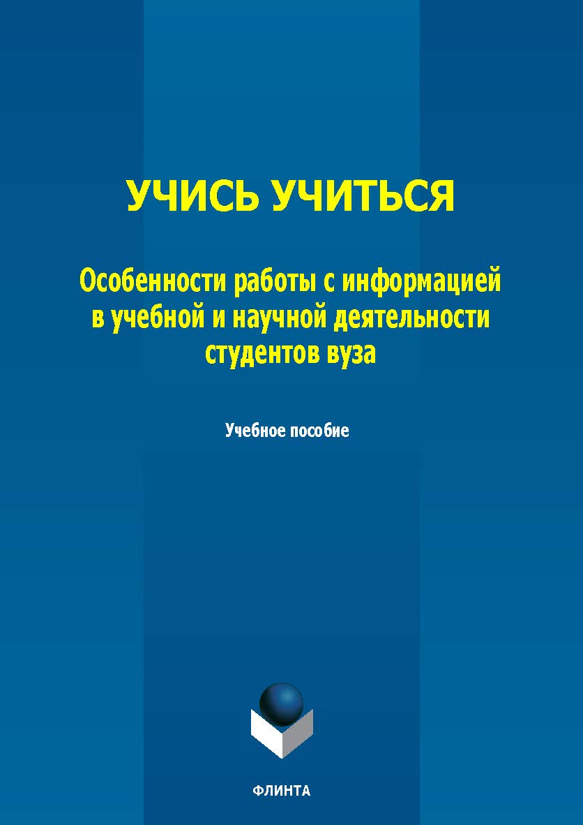 Учись учиться: особенности работы с информацией в учебной и научной деятельности студентов вуза : учеб. пособие ISBN 978-5-9765-5788-8