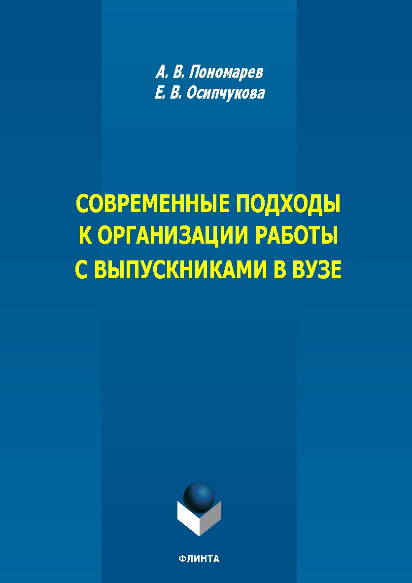 Современные подходы к организации работы с выпускниками в вузе : монография. — 2-е изд., стер. ISBN 978-5-9765-5789-5