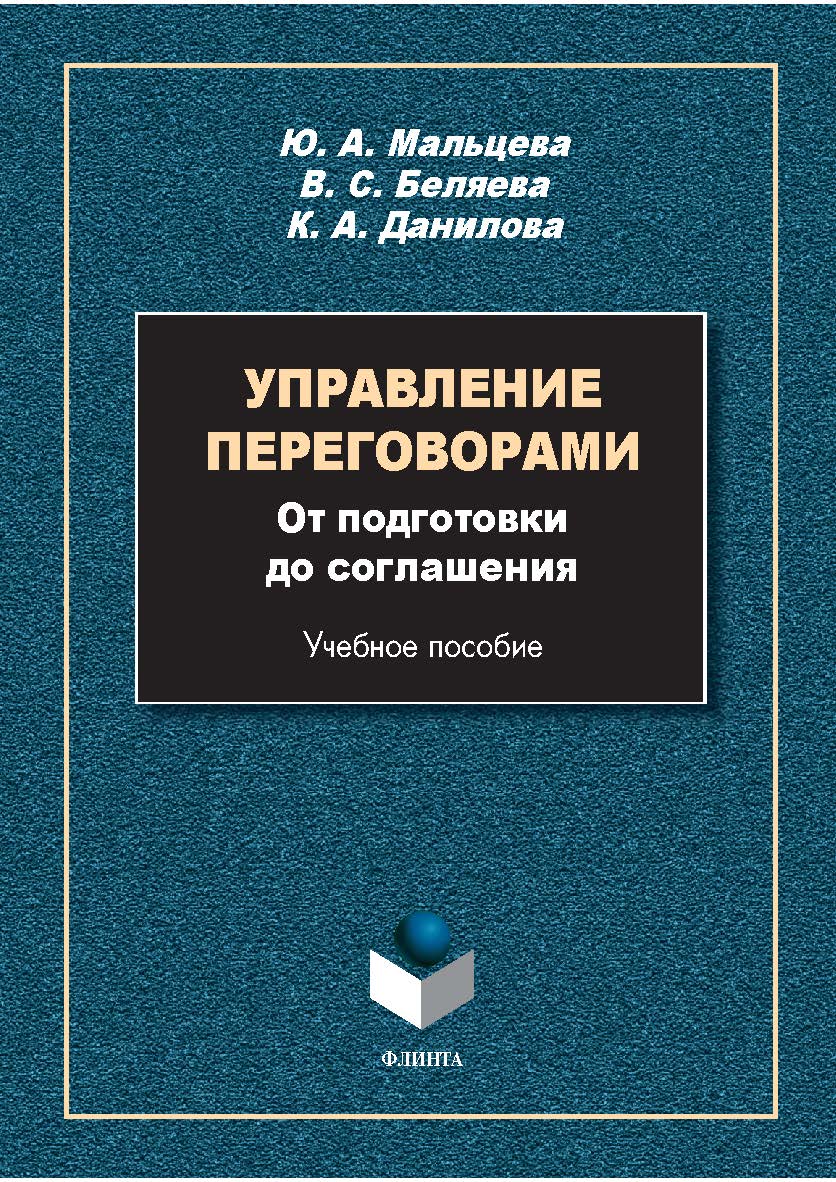 Управление переговорами: от подготовки до соглашения : учеб. пособие. — 2-е изд., стер. ISBN 978-5-9765-5790-1