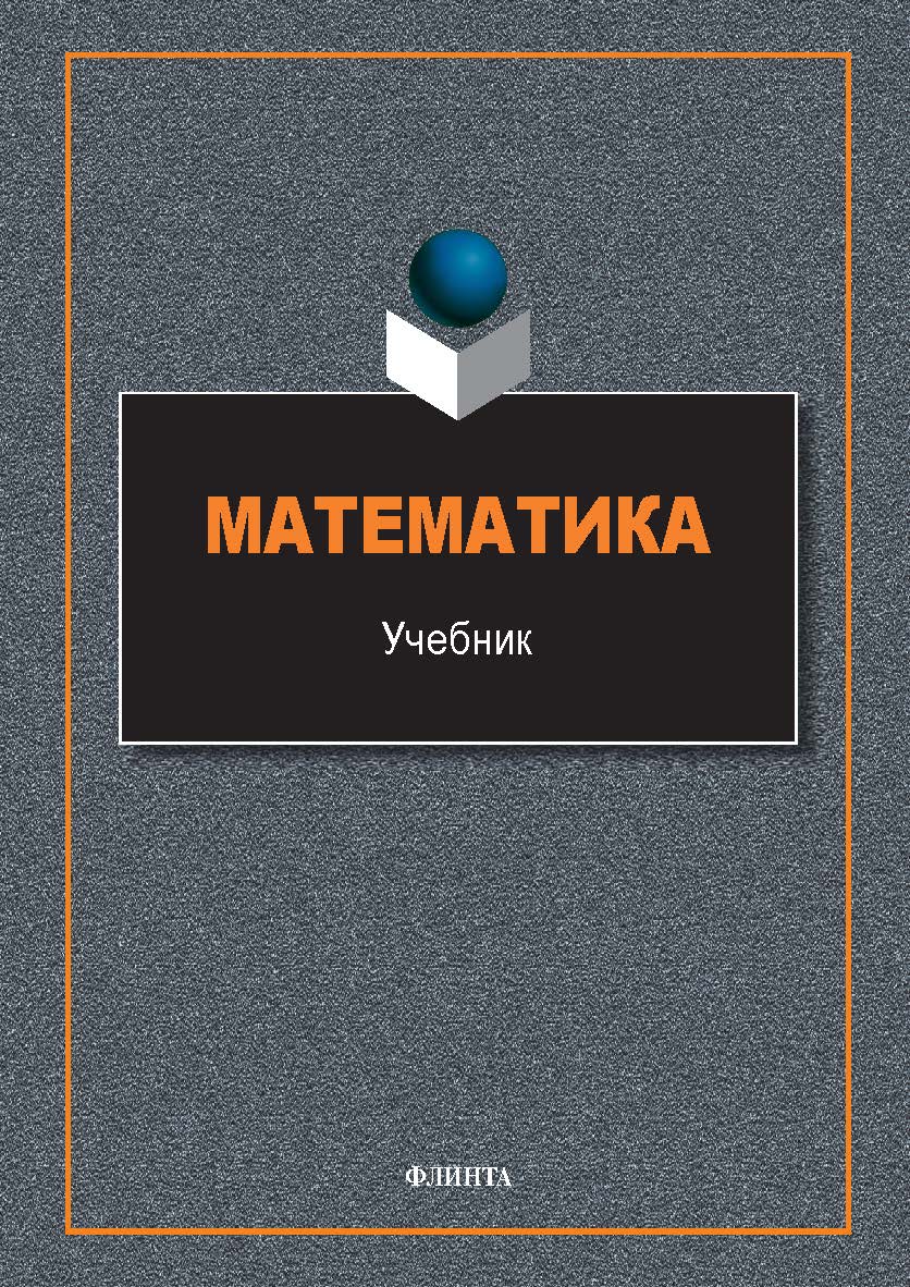 Математика : учебник. — 2-е изд., стер. ISBN 978-5-9765-5793-2