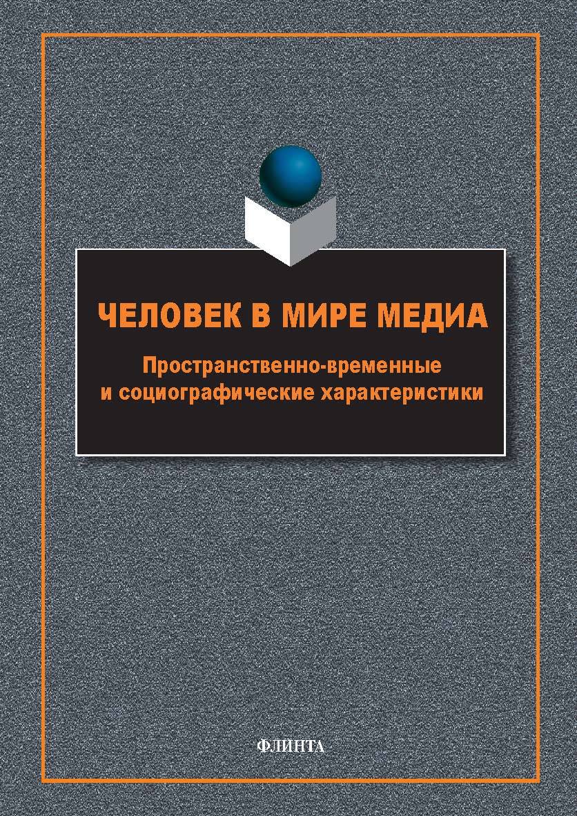 Человек в мире медиа: пространственно-временные и социографические характеристики : монография. — 2-е изд., стер. ISBN 978-5-9765-5794-9