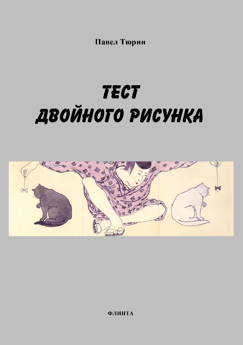 Тест двойного рисунка — Double Drawing Test ISBN 978-5-97655-358-3
