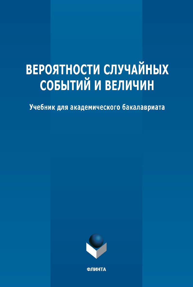 Вероятности случайных событий и величин: учебник для академического бакалавриата ISBN 978-5-97655318-7