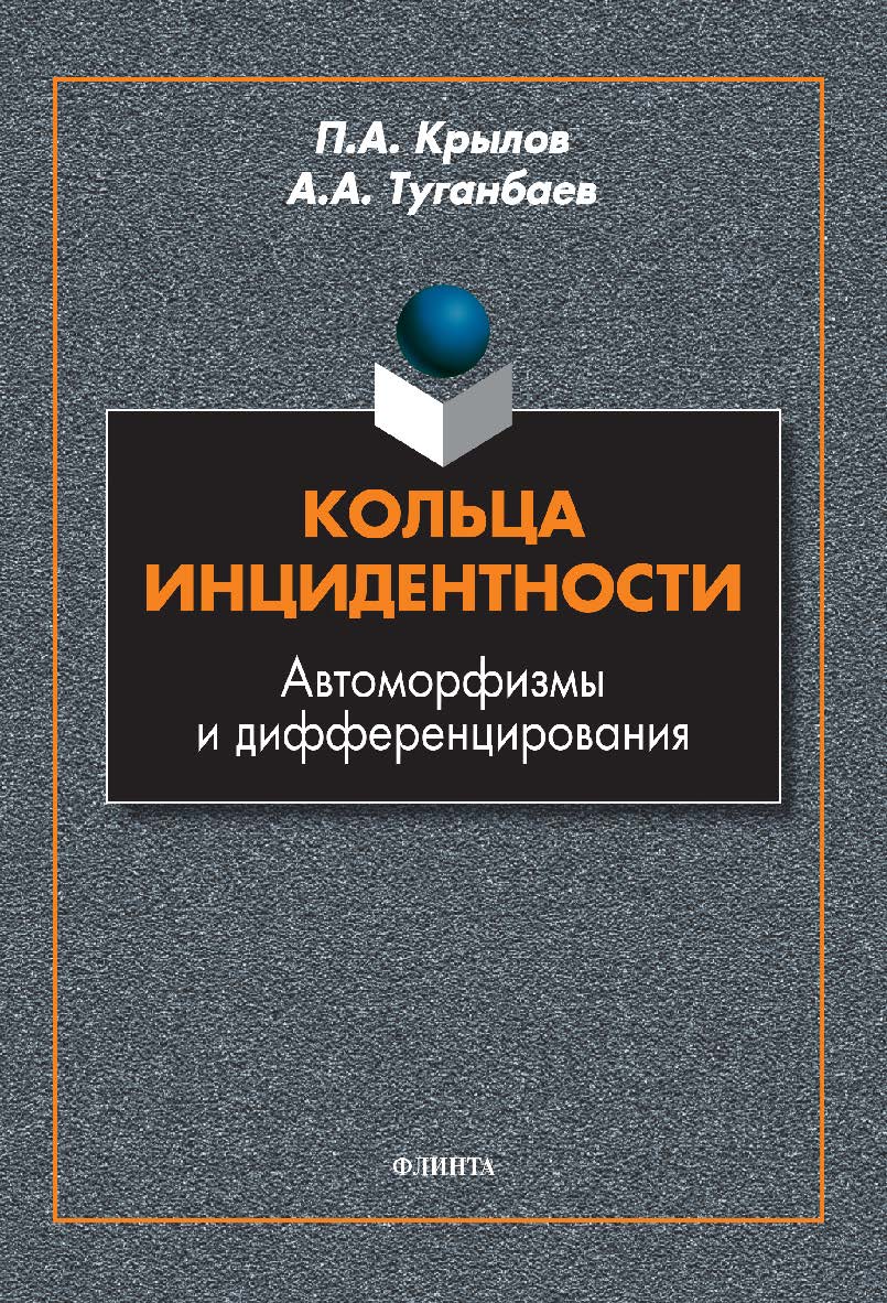 Кольца инцидентности: автоморфизмы и дифференцирования: монография ISBN 978-5-9765-5343-9