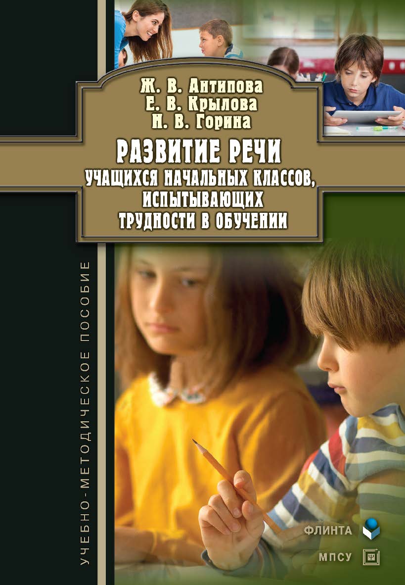 Развитие речи учащихся начальных классов, испытывающих трудности в обучении: учебно-методическое пособие. - 2-е изд. ISBN 978-5-9770-0999-7