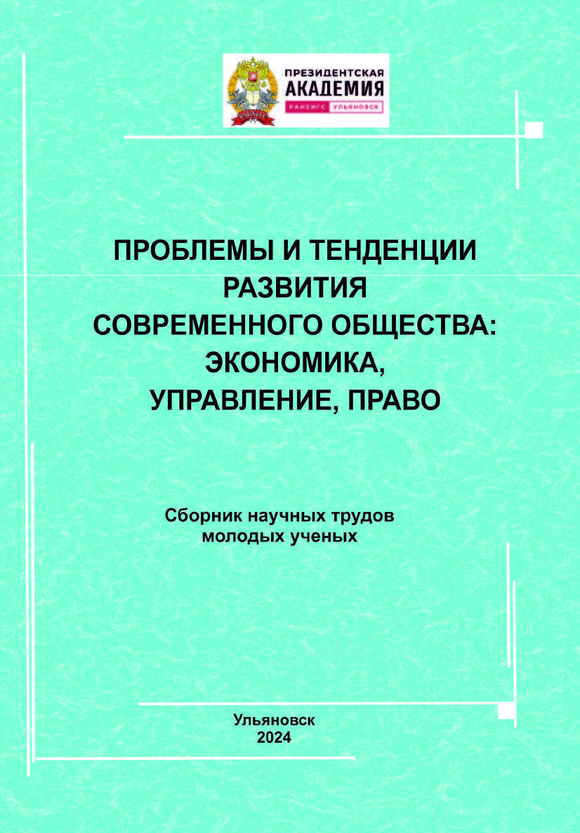 Проблемы и тенденции развития современного общества: экономика, управление, право: Сборник научных трудов молодых учёных ISBN 978-5-9795-2365-1