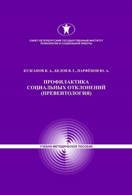 Профилактика социальных отклонений (превентология). Учебно-методическое пособие. ISBN 978-5-98187-865-7