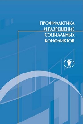 Профилактика и разрешение социальных конфликтов ISBN 978-5-98238-028-9