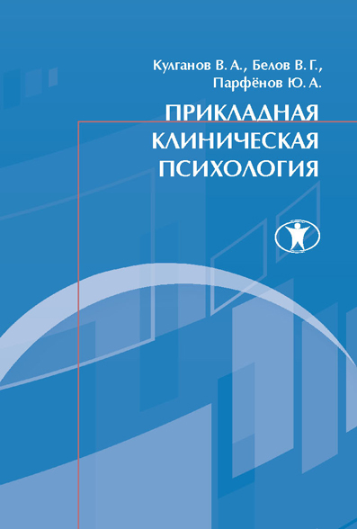 Прикладная клиническая психология: учебное пособие ISBN 978-5-98238-038-8