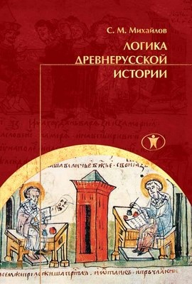 Логика древнерусской истории ISBN 978-5-98238-039-5