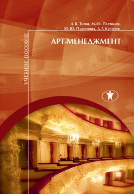 Арт-менеджмент : учебное пособие ISBN 978-5-98238-062-3