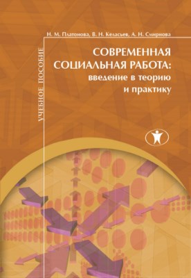 Современная социальная работа: введение в теорию и практику : учебное пособие ISBN 978-5-98238-063-0