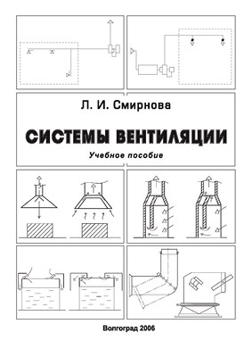 Системы вентиляции ISBN 978-5-98276-127-9