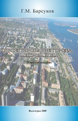 Проектирование города, микрорайона ISBN 978-5-98276-296-2