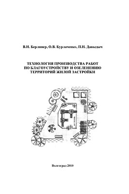 Технология производства работ по благоустройству и озеленению территорий жилой застройки ISBN 978-5-98276-366-2