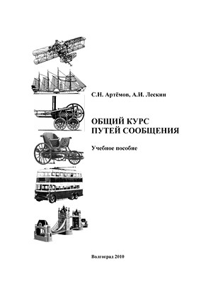 Общий курс путей сообщения ISBN 978-5-98276-378-9