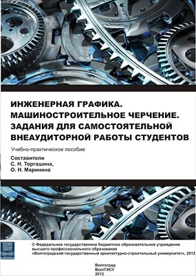 Инженерная графика. Машиностроительное черчение. Задания для самостоятельной внеаудиторной работы студентов. ISBN 978-5-98276-533-8