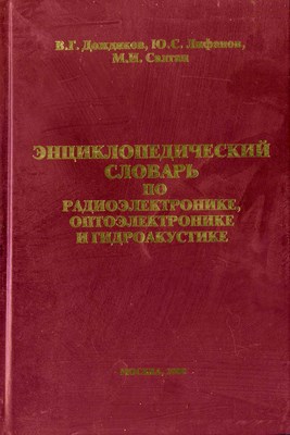 Энциклопедический словарь по радиоэлектронике, оптоэлектронике и гидроакустике. Электронная версия. ISBN 978-5-98420-026-4